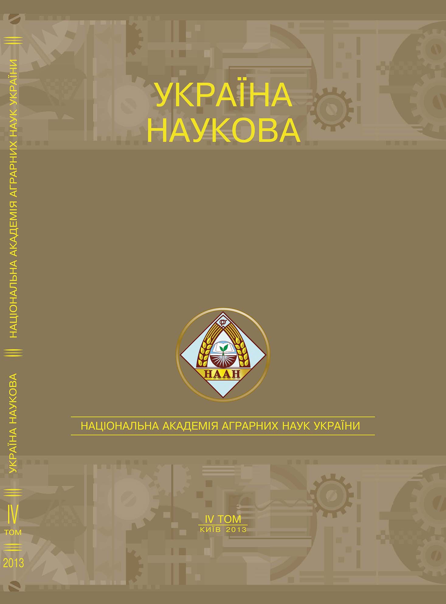 Україна наукова. Національна академія аграрних наук України